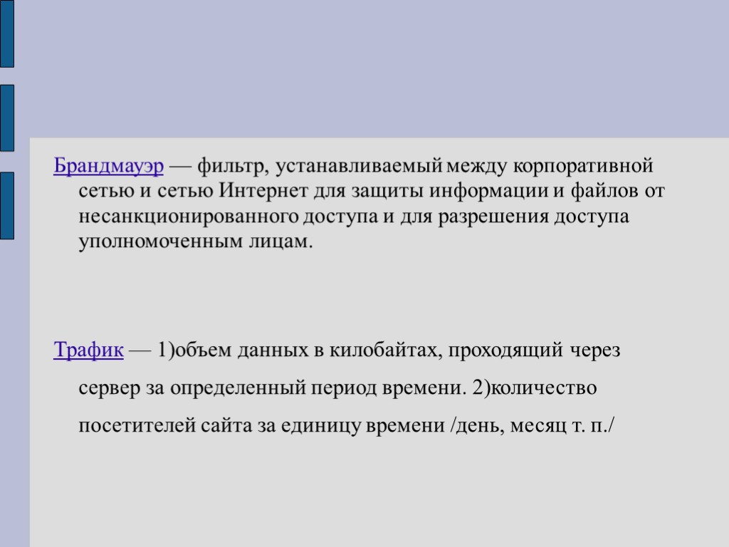 Брандмауэр — фильтр, устанавливаемый между корпоративной сетью и сетью Интернет для защиты информации и